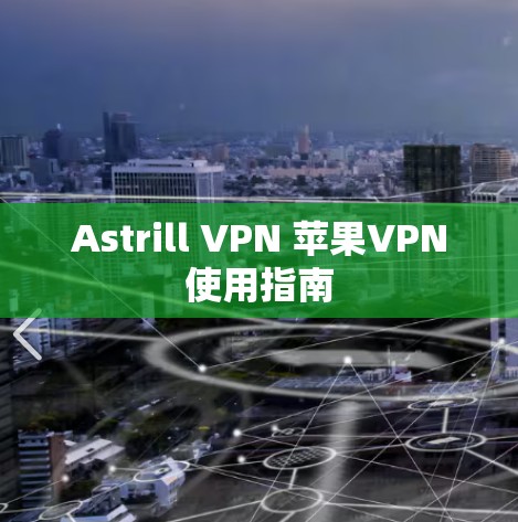 Astrill VPN 苹果VPN使用指南