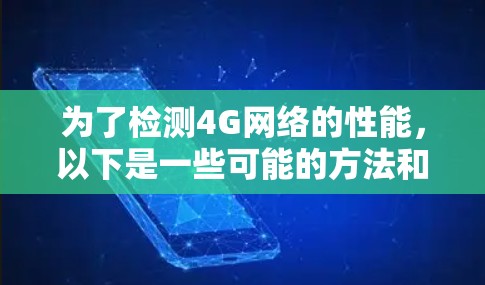 为了检测4G网络的性能，以下是一些可能的方法和工具，分为模拟器和实际测试工具两类