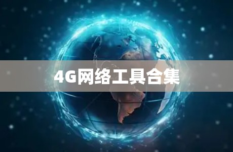 4G网络工具合集