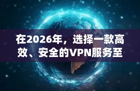 在2026年，选择一款高效、安全的VPN服务至关重要。以下是Proton Nord和ExpressVPN的详细对比，帮助你做出明智的选择