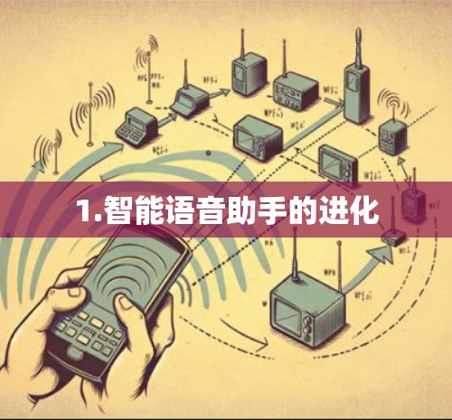 1.智能语音助手的进化