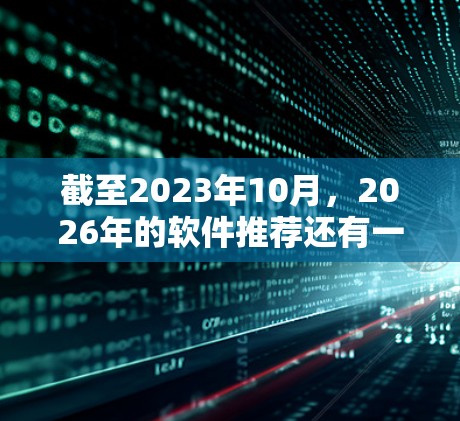 截至2023年10月，2026年的软件推荐还有一定的猜测性，因为软件开发和技术趋势是不断变化的。不过，以下是一些在2026年可能被推荐的梯子软件方向和工具，基于当前的技术趋势和需求