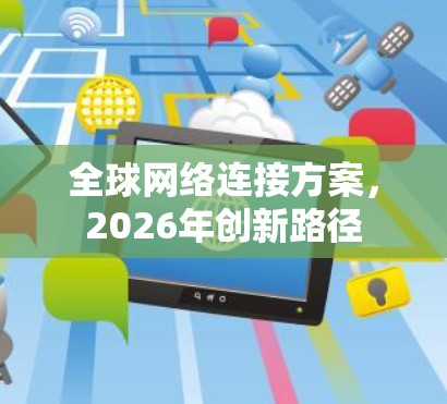 全球网络连接方案，2026年创新路径