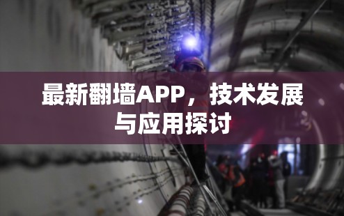 最新翻墙APP，技术发展与应用探讨