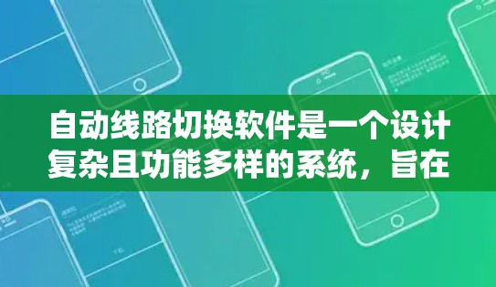 自动线路切换软件是一个设计复杂且功能多样的系统,旨在确保网络和通信系统的高可靠性和连续性。以下是对该软件的详细分析和总结 自动线路切换软件是一个设计复杂且功能多样的系统,旨在确保网络和通信系统的高可靠性和连续性。以下是对该软件的详细分析和总结