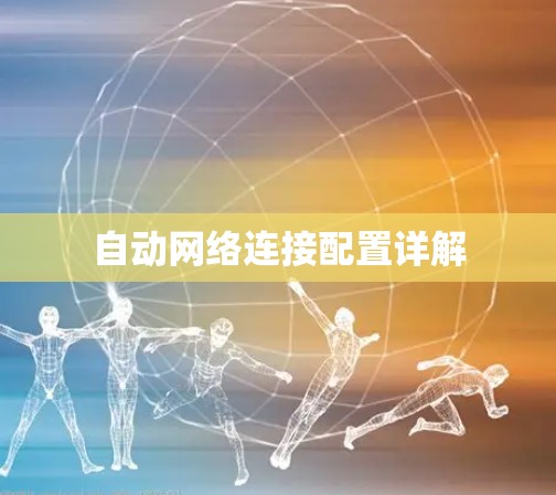 自动网络连接配置详解 自动网络连接配置详解