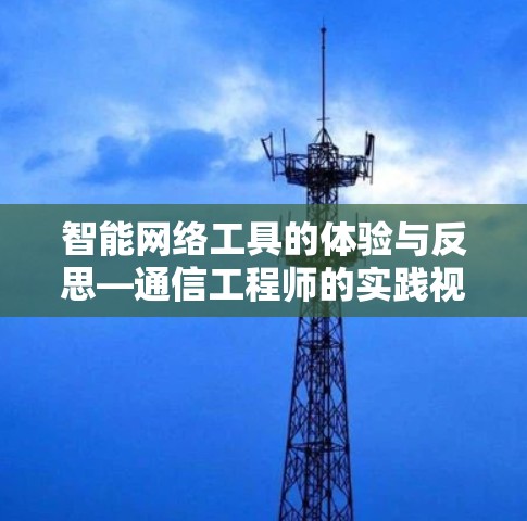 智能网络工具的体验与反思—通信工程师的实践视角