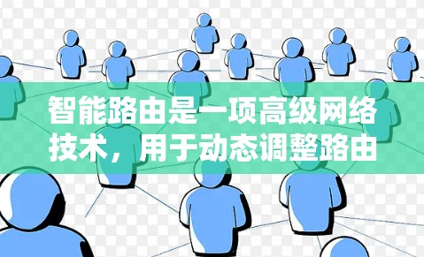 智能路由是一项高级网络技术，用于动态调整路由策略以优化网络性能。以下是智能路由的详细分步教程，帮助您逐步掌握这一技术