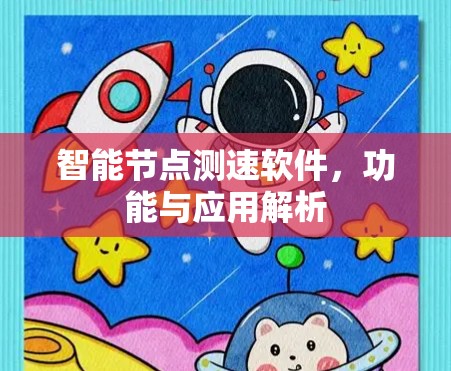 智能节点测速软件，功能与应用解析