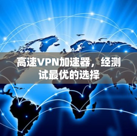 高速VPN加速器,经测试最优的选择 高速VPN加速器,经测试最优的选择