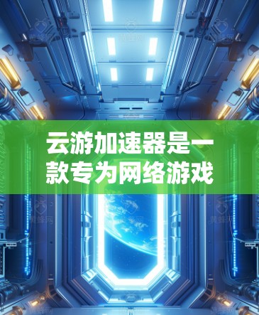 云游加速器是一款专为网络游戏设计的优化工具,旨在提升游戏的加载速度和性能表现。要使用云游加速器,你需要从官方网站或相关应用商店下载最新版本。如果你正在寻找下载链接,可以通过以下步骤获取 云游加速器是一款专为网络游戏设计的优化工具,旨在提升游戏的加载速度和性能表现。要使用云游加速器,你需要从官方网站或相关应用商店下载最新版本。如果你正在寻找下载链接,可以通过以下步骤获取