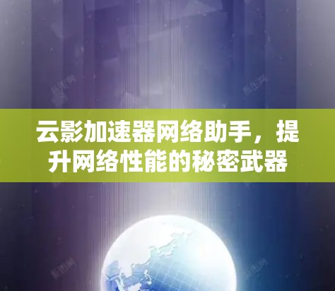 云影加速器网络助手，提升网络性能的秘密武器