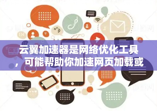 云翼加速器是网络优化工具,可能帮助你加速网页加载或下载速度。以下是关于云翼加速器电脑版的详细信息 云翼加速器是网络优化工具,可能帮助你加速网页加载或下载速度。以下是关于云翼加速器电脑版的详细信息