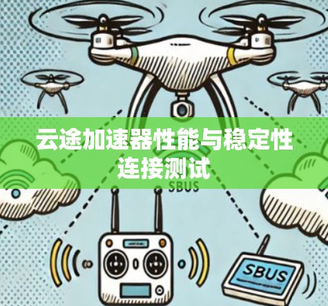 云途加速器性能与稳定性连接测试