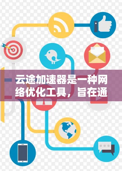 云途加速器是一种网络优化工具，旨在通过智能分选、多线程并发、缓存机制等技术，显著提升网络访问速度。针对云途加速器海外访问的问题，可以从以下几个方面进行分析和解决方案
