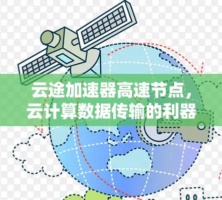 云途加速器高速节点，云计算数据传输的利器