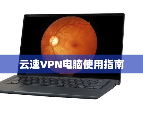 云速VPN电脑使用指南 云速VPN电脑使用指南
