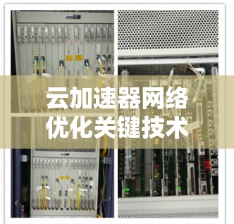 云加速器网络优化关键技术探讨 云加速器网络优化关键技术探讨