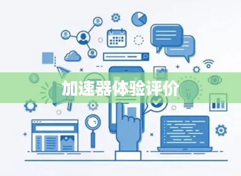 加速器体验评价