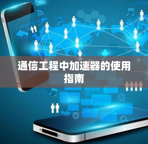 通信工程中加速器的使用指南