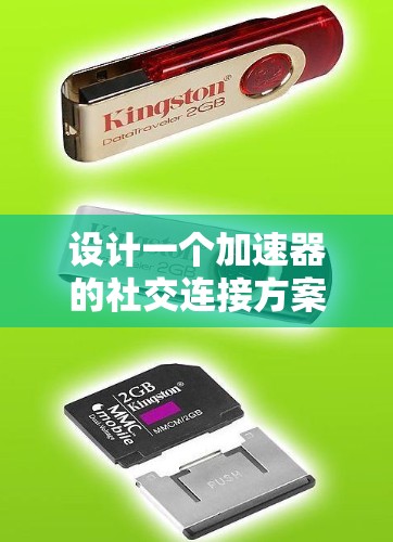 设计一个加速器的社交连接方案需要综合考虑网络架构、协议、拓扑结构、安全性和扩展性等多个方面。以下是对这一方案的总结和建议