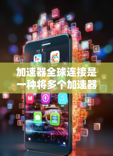 加速器全球连接是一种将多个加速器设备联通的技术,通过网络实现数据、控制信号和粒子束的协同工作。这使得各加速器能够高效地进行科学实验、数据共享和远程操作,提升实验效率和研究能力 加速器全球连接是一种将多个加速器设备联通的技术,通过网络实现数据、控制信号和粒子束的协同工作。这使得各加速器能够高效地进行科学实验、数据共享和远程操作,提升实验效率和研究能力