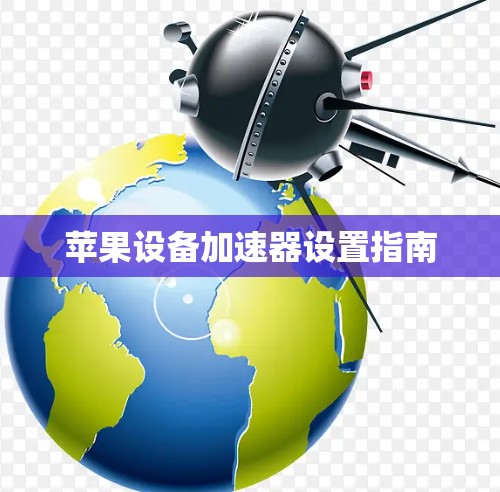 苹果设备加速器设置指南