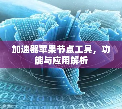 加速器苹果节点工具,功能与应用解析 加速器苹果节点工具,功能与应用解析