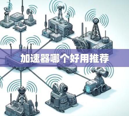 加速器哪个好用推荐
