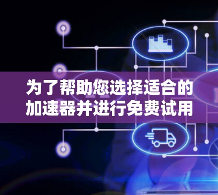 为了帮助您选择适合的加速器并进行免费试用,我们为您整理了一个基于性能和用户评价的排行榜。以下是各服务商的简要分析和排名 为了帮助您选择适合的加速器并进行免费试用,我们为您整理了一个基于性能和用户评价的排行榜。以下是各服务商的简要分析和排名