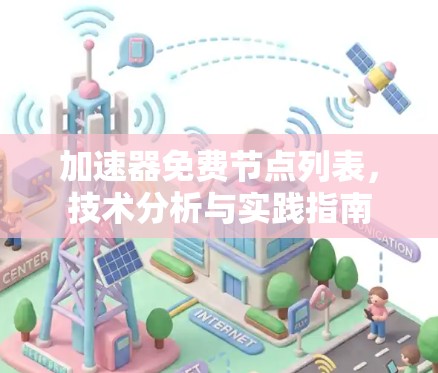 加速器免费节点列表，技术分析与实践指南