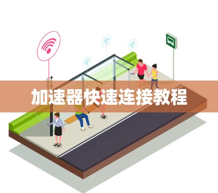 加速器快速连接教程