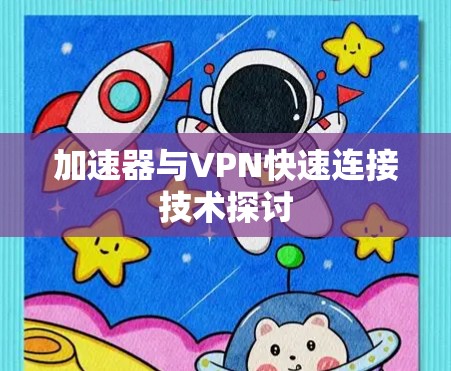 加速器与VPN快速连接技术探讨
