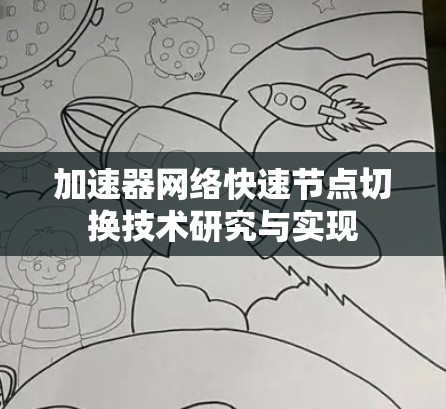 加速器网络快速节点切换技术研究与实现