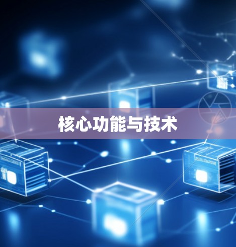 核心功能与技术