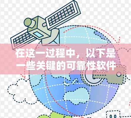 在这一过程中，以下是一些关键的可靠性软件开发和实现要点