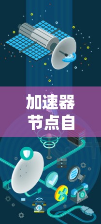 加速器节点自动优化，提升数据中心性能的关键
