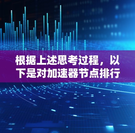 根据上述思考过程，以下是对加速器节点排行2026的分析和预测