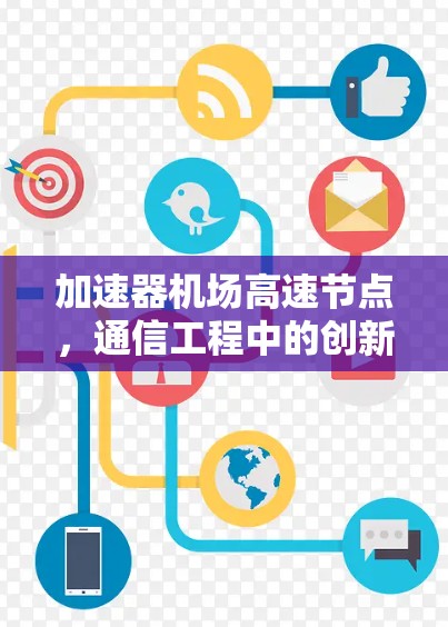 加速器机场高速节点,通信工程中的创新应用 加速器机场高速节点,通信工程中的创新应用