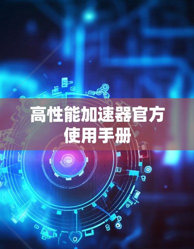 高性能加速器官方使用手册 高性能加速器官方使用手册