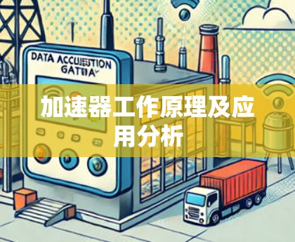加速器工作原理及应用分析 加速器工作原理及应用分析