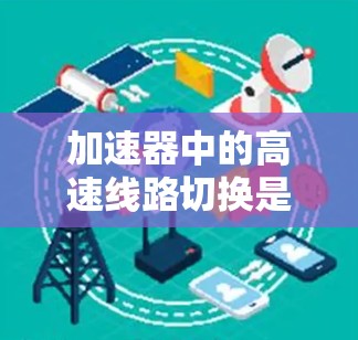 加速器中的高速线路切换是实现高性能粒子加速的关键技术,主要通过改变磁场和电场配置来实现粒子方向和速度的快速调整。以下是对该技术的详细分析 加速器中的高速线路切换是实现高性能粒子加速的关键技术,主要通过改变磁场和电场配置来实现粒子方向和速度的快速调整。以下是对该技术的详细分析