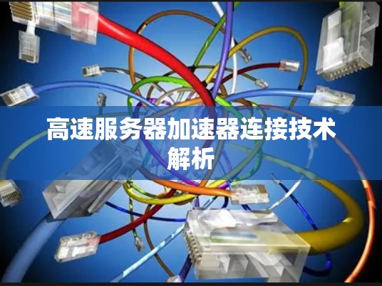 高速服务器加速器连接技术解析 高速服务器加速器连接技术解析