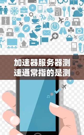 加速器服务器测速通常指的是测试加速器服务器的性能表现,包括带宽、延迟、稳定性和吞吐量等关键指标。以下是一些常用的方法和工具,可以帮助你进行加速器服务器的测速和性能评估 加速器服务器测速通常指的是测试加速器服务器的性能表现,包括带宽、延迟、稳定性和吞吐量等关键指标。以下是一些常用的方法和工具,可以帮助你进行加速器服务器的测速和性能评估
