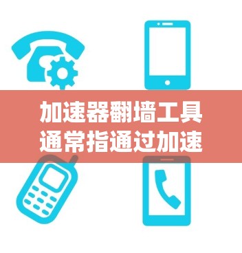 加速器翻墙工具通常指通过加速网络连接或代理服务器来绕过网络限制、访问被屏蔽或受限的网站、服务或内容。这些工具可以帮助用户在有限的网络环境下访问互联网资源,常见于企业网络、学校网络或受审查的网络环境中 加速器翻墙工具通常指通过加速网络连接或代理服务器来绕过网络限制、访问被屏蔽或受限的网站、服务或内容。这些工具可以帮助用户在有限的网络环境下访问互联网资源,常见于企业网络、学校网络或受审查的网络环境中
