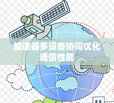 加速器多设备协同优化通信性能 加速器多设备协同优化通信性能
