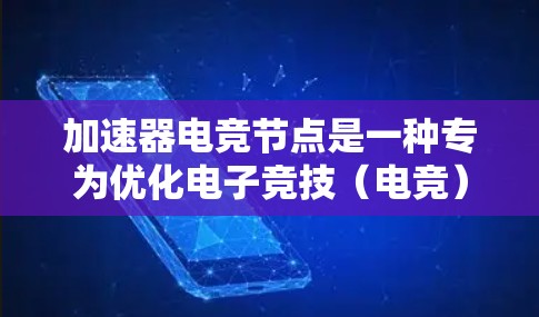加速器电竞节点是一种专为优化电子竞技(电竞)网络性能设计的技术,旨在通过减少数据传输延迟、提高带宽利用率和确保数据稳定性,提升电竞体验。以下是对加速器电竞节点的详细分析 加速器电竞节点是一种专为优化电子竞技(电竞)网络性能设计的技术,旨在通过减少数据传输延迟、提高带宽利用率和确保数据稳定性,提升电竞体验。以下是对加速器电竞节点的详细分析