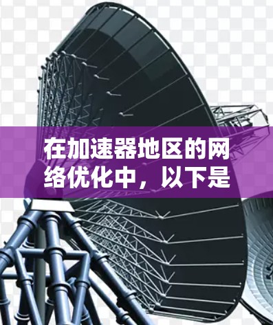 在加速器地区的网络优化中,以下是一些关键步骤和建议,帮助你实现高效、稳定的网络环境 在加速器地区的网络优化中,以下是一些关键步骤和建议,帮助你实现高效、稳定的网络环境