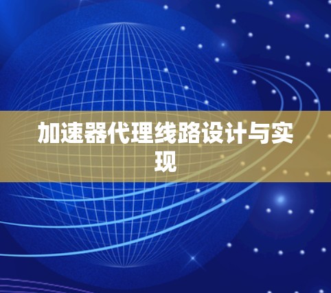 加速器代理线路设计与实现 加速器代理线路设计与实现