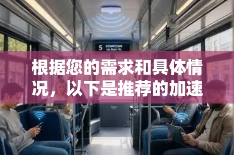 根据您的需求和具体情况,以下是推荐的加速器代理工具 根据您的需求和具体情况,以下是推荐的加速器代理工具